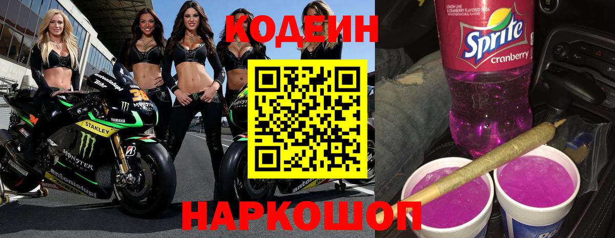 Кодеин Purple Drank Назарово